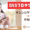 SNSプロダクト始動！地方企業でもできるブランディング支援サービスのご案内