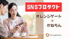 オレンジゲートがSNSのお手伝い！「SNSプロダクト始動！地方企業でもできるブランディング支援サービスのご案内」