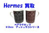 「【買取】Hermès　ペアマグカップ　H Deco　アッシュデコシリーズ」