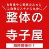 整体の寺子屋、受講生さま募集中！「未経験・少人数で安心！整体スクール『整体の寺子屋』受講生随時募集中」