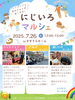 「隅田川花火大会や地域のお祭りに出かける前に、癒されに来ませんか？🌈地域で楽しもう💕西新小岩にじいろマルシェ🌈ハンドメイドと地元グルメが楽しめる！2025年7月26日（土）12時〜15時 in すずうらホーム」