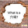 What is a 穴場?「Teacher'sコーナー223号 What is a 穴場 ?【千葉のならいごと　英会話スクール】」