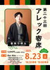 「【8/23 第23回アレック寄席開催のお知らせ】」