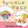 「7/27しのプラ市に初出店！遊べるコーナー＆夏のおもちゃ販売のお知らせ」