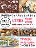 「あいのて「パン販売」イベント出店♪」