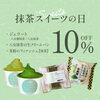抹茶スイーツの日「毎月26～28日は抹茶スイーツの日！」