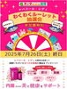 「レバコール・レディ発売記念！7/26(土)「わくわくルーレット抽選会」開催！！」