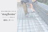 「maghomeモデルハウス 建築レポート｜改良工事と基礎工事」