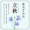 立秋｜二十四節季「8月7日は立秋」