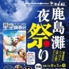 鹿島灘夜祭り2025開催！【鉾田市の鹿島灘海浜公園】