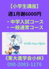 「【小学生講座】」