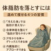 体脂肪を落とすには？「体脂肪を落とすカギは“温め”と“巡り”」
