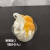 新商品の『超みかん』♪「ソフトクリーム凍らせました♪」