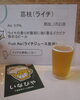 夏の新作ビール！「ライチを使用した夏の新作ビール！（いなびや、稲毛のクラフトビール醸造所）」
