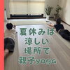 【親子ヨガ】でおうちじゃできない“親子の整い時間”【足立区　西新井　谷在家　舎人公園】