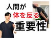 「体が反れるって重要です。【松江・出雲・米子・整体・根本改善】」