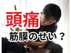 「夏で暑いと頭痛がする【松江・出雲・米子・整体・根本改善】」