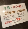 「【７月のニクの日感謝デーは？】」