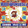 「第8回福FUKUまるしぇ出店者募集」