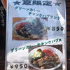 「グリーンカレーケバブ！夏限定！」