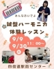 「四街道駅前センター｜鍵盤ハーモニカ体験レッスン9月実施のお知らせ」