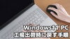 サムネ「Windows11のパソコンを工場出荷時の状態に戻す方法」