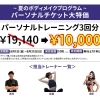 💪夏のボディメイクプログラム ／パーソナルチケット大特価💪