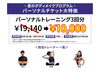 「💪夏のボディメイクプログラム ／パーソナルチケット大特価💪」