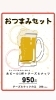 「生ビール1杯とチーズ＆ナッツが付いた『おつまみセット』。価格は950円（税込）。」