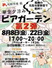 「🍺華金夕涼み🍺ビアガーテン第2弾！🍖🥬🫛葛飾の元気な夏野菜で乾杯🍻［2025年8月8日（金）＆22日（金）17時〜20時・旬鮮市場楓（奥戸）］」