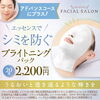 アドバンスコース+ブライトニングパック5500円「夏のおすすめ！ブライトニングパック付きフェイシャルアドバンスコースで透明感アップ」