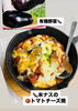 「有機米ナスたっぷり！新メニュー「米ナスのトマトチーズ焼」登場」
