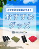 「＼🌻夏のおでかけに！／ ジェルトロンおすすめグッズ」