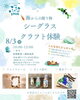 「夏休み企画🌻 〜海からの贈り物〜 シーグラス　クラフト体験✨」