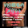 メニュー「男の快適な身だしなみを応援！VIO脱毛のメリットと初回価格のお知らせ」