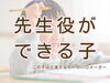 「つくば 習い事 ピアノ教室｜「先生役」ができる子はぐんぐん伸びる！レッスンでの新しい挑戦」