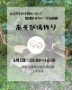 あそびば作り「市原市　馬立　夏休みイベント　第一弾　子育て」