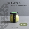 「狭山茶使用　抹茶ぷりん」