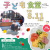 告知「【次回の子ども食堂開催日の告知】8/11(月)に子ども食堂を開催します! ┃ オーディンキッチン江南店」