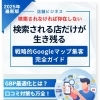 Googleマップ集客ガイド電子書籍で学ぶ！“ここでしか味わえない”魅力の伝え方