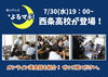 「【7月30日（水）】19：00～あいテレビ「よるマチ！」で西条高校が登場！」
