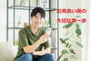 「お見合い後の大切な第一歩」