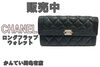 シャネル ロングフラップウォレット A80286「販売】永遠の憧れ！CHANEL（シャネル）ロングフラップウォレット A80286で手に入れる「本物のラグジュアリー」」