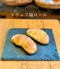 トリュフ塩ロール「トリュフ風味の塩ロール」