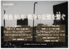 「企画展示「戦後80年　戦争の記憶を繋ぐ」＜7月29日(火)～9月7日(日)＞のお知らせ」