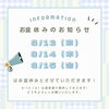「お盆休みのおしらせ🌻」