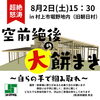 餅まき「上棟式・餅まき開催のお知らせ【村上市・関川村で家づくりのことなら新和建設へ！】」