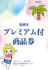「宮崎市プレミアム商品券の応募はお済みですか？【宮崎 ひなたまちのサロンlihi】」