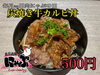 ご飯が進む自家製タレがポイントです「7月29日「肉にゃぶの日」限定！炭焼き牛カルビ丼・豚ネギ塩カルビ丼をワンコインでご提供」