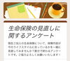 アンケートにご協力ください💖「生命保険の見直しに関するwebアンケートにご協力ください！」